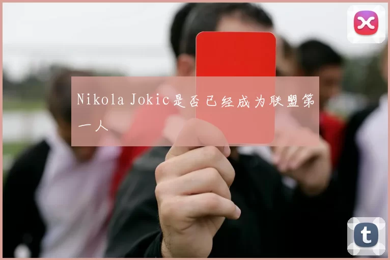 Nikola Jokic是否已经成为联盟第一人