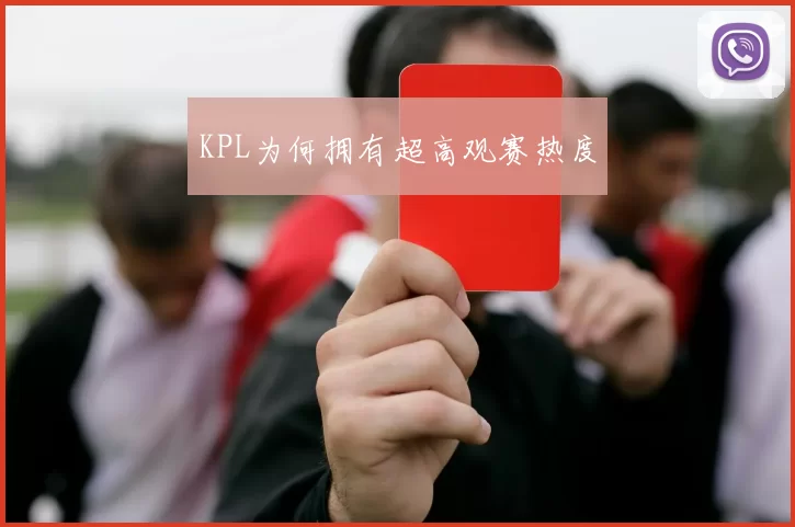 KPL为何拥有超高观赛热度