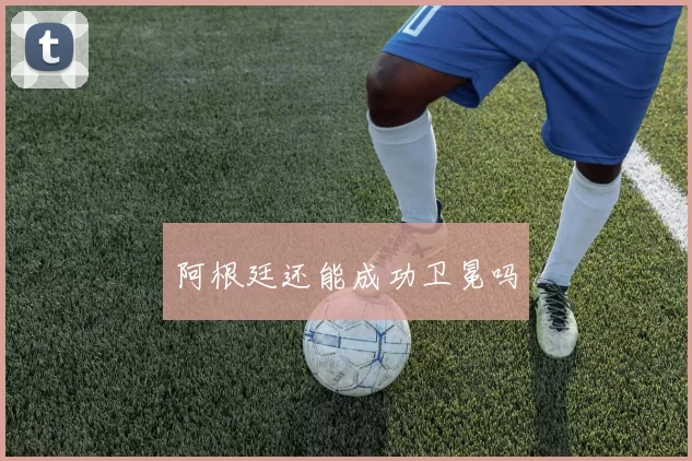 阿根廷还能成功卫冕吗