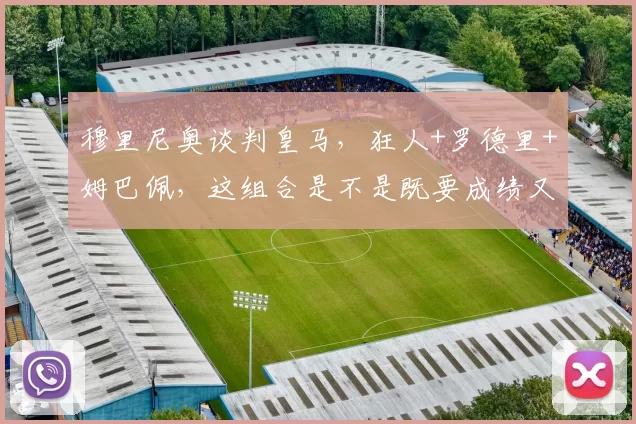 穆里尼奥谈判皇马，狂人+罗德里+姆巴佩，这组合是不是既要成绩又要流量