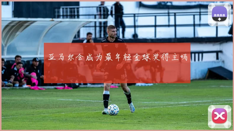 亚马尔会成为最年轻金球奖得主吗