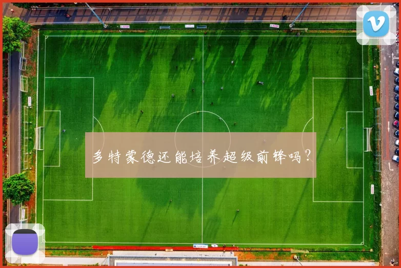 多特蒙德还能培养超级前锋吗？