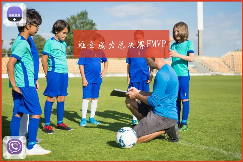 谁会成为总决赛FMVP