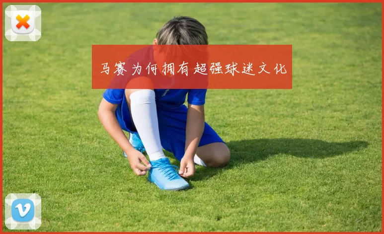 马赛为何拥有超强球迷文化