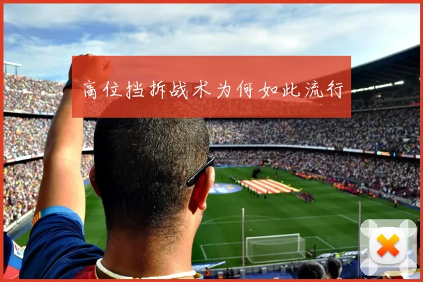 高位挡拆战术为何如此流行