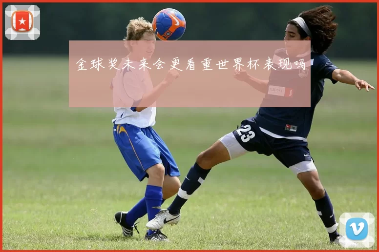 金球奖未来会更看重世界杯表现吗