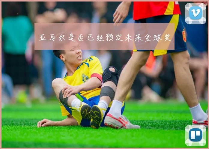 亚马尔是否已经预定未来金球奖