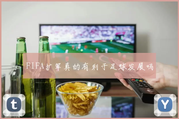 FIFA扩军真的有利于足球发展吗