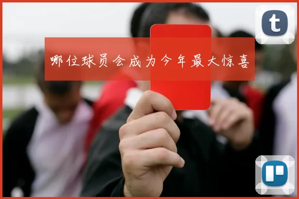 哪位球员会成为今年最大惊喜