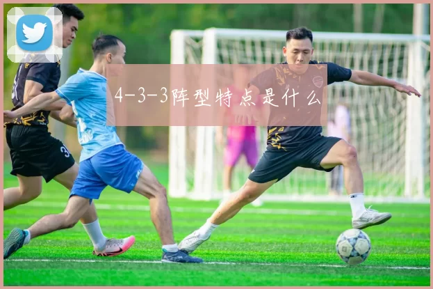 4-3-3阵型特点是什么