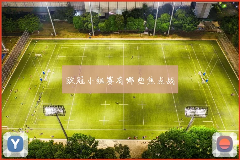 欧冠小组赛有哪些焦点战