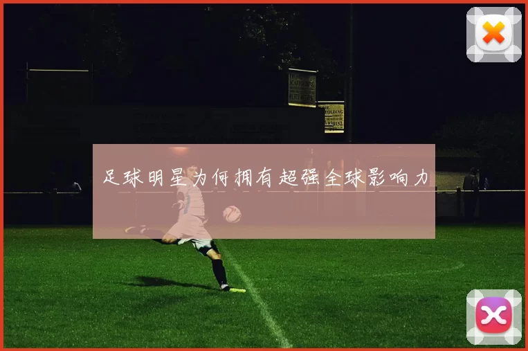 足球明星为何拥有超强全球影响力