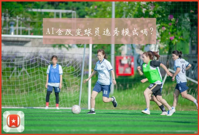 AI会改变球员选秀模式吗？