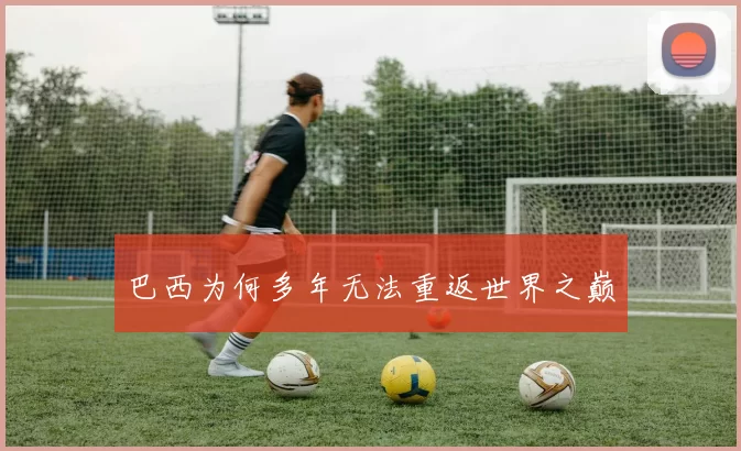 巴西为何多年无法重返世界之巅