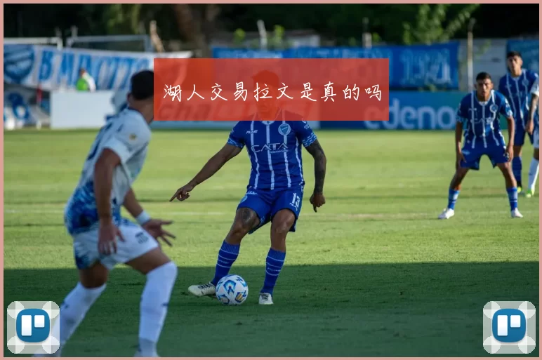 湖人交易拉文是真的吗