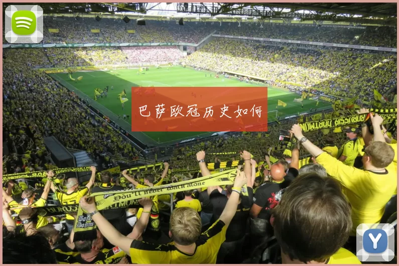 巴萨欧冠历史如何