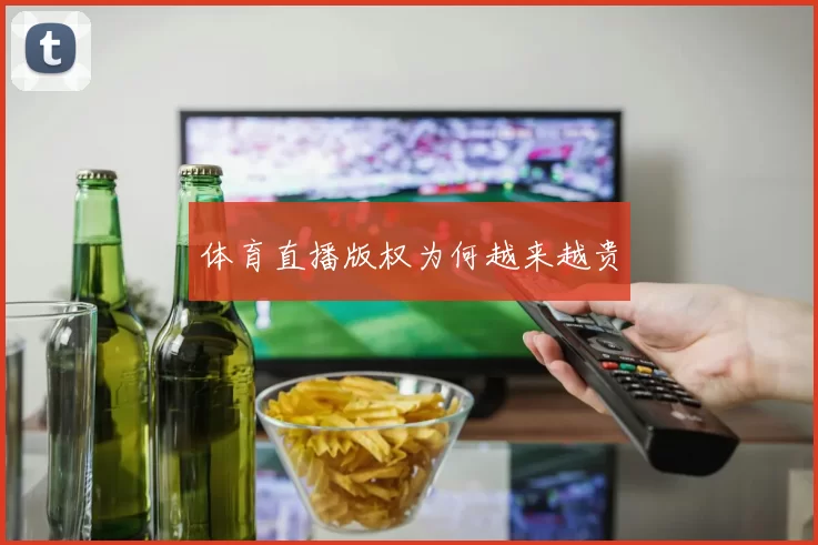 体育直播版权为何越来越贵