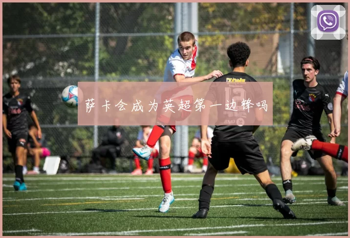 萨卡会成为英超第一边锋吗