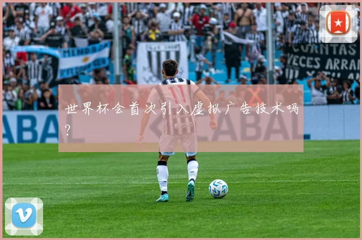 世界杯会首次引入虚拟广告技术吗？
