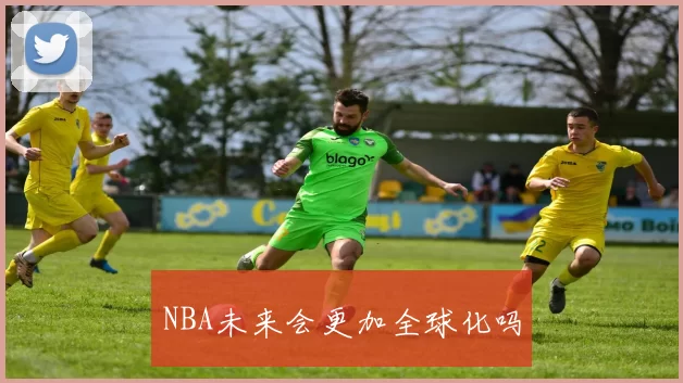 NBA未来会更加全球化吗