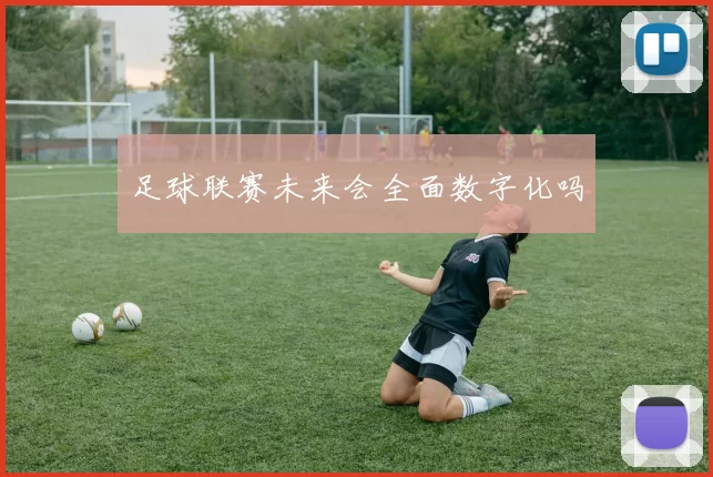 足球联赛未来会全面数字化吗