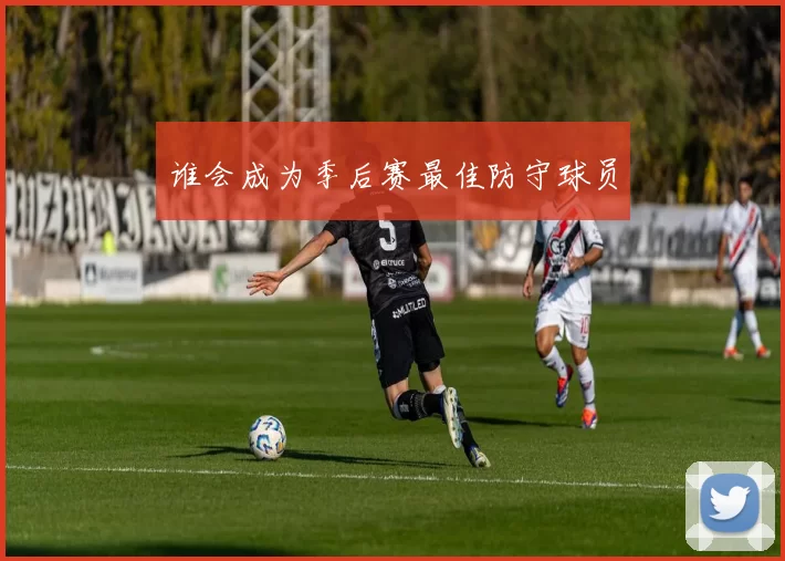谁会成为季后赛最佳防守球员